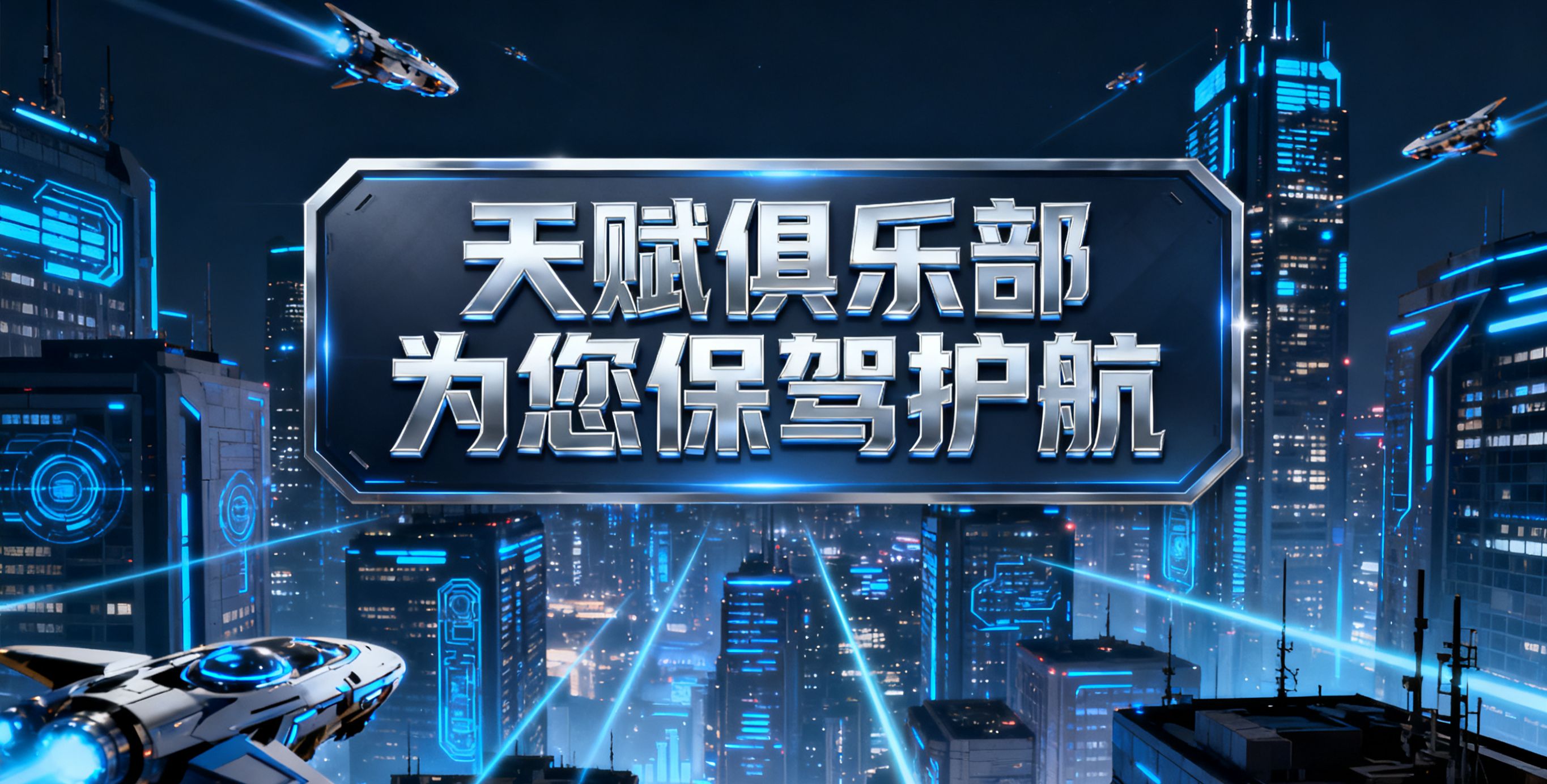 天赋