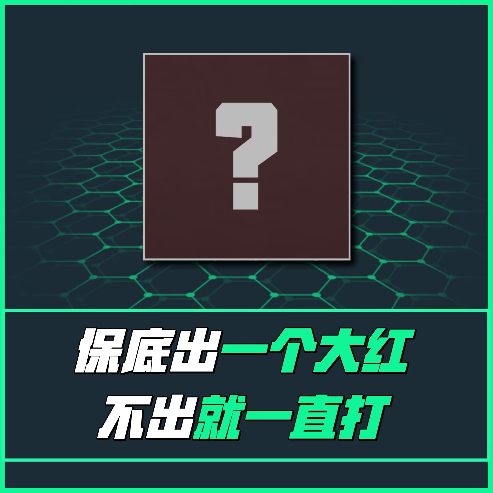必出一个大红
