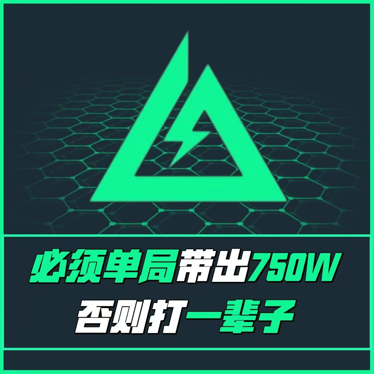 单局带出750w